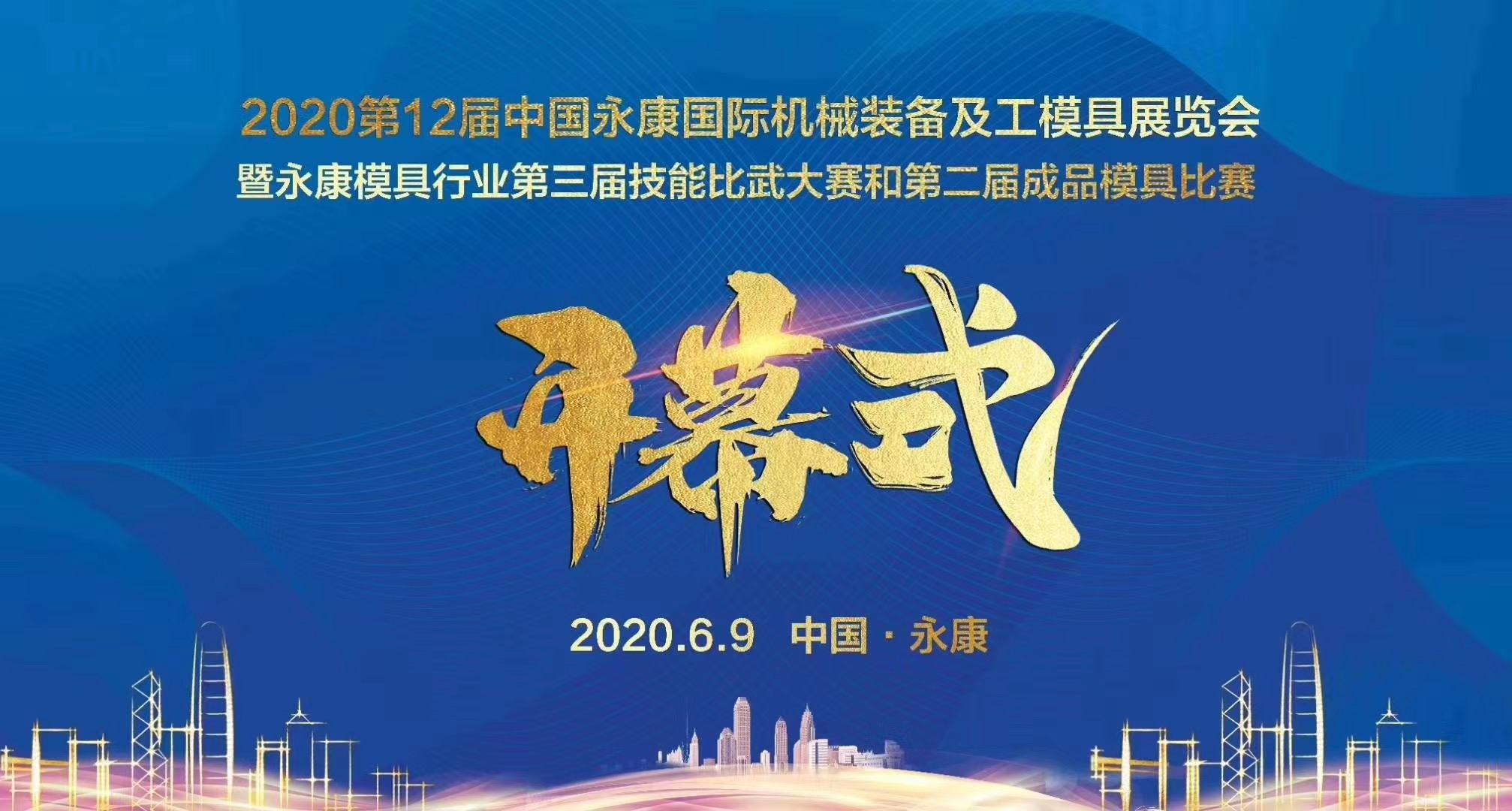 展会邀请丨您有一份永康国际机械装备及工模具展邀请函请查收！