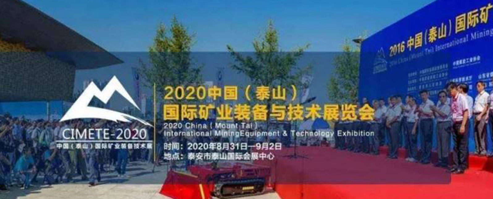 2020中国（泰山）国际矿业装备与技术展览会，明年再见！