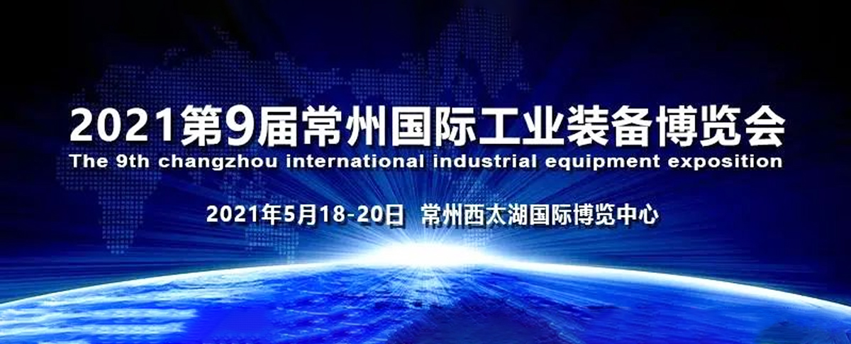 展会邀请函丨初夏五月，与您相约常州工博会！