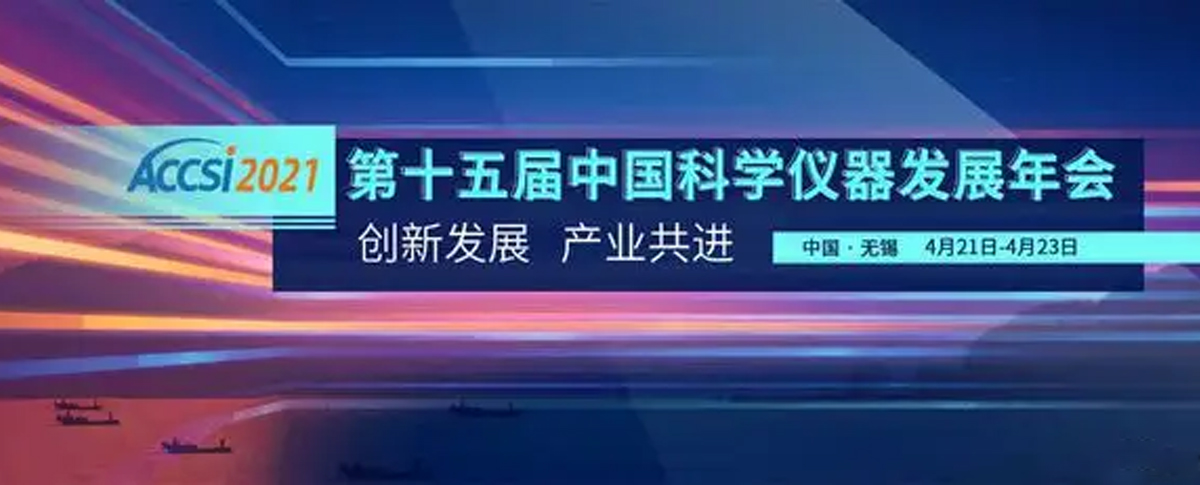 2021第十五届中国科学仪器发展年会圆满落幕！浪声收获满满！