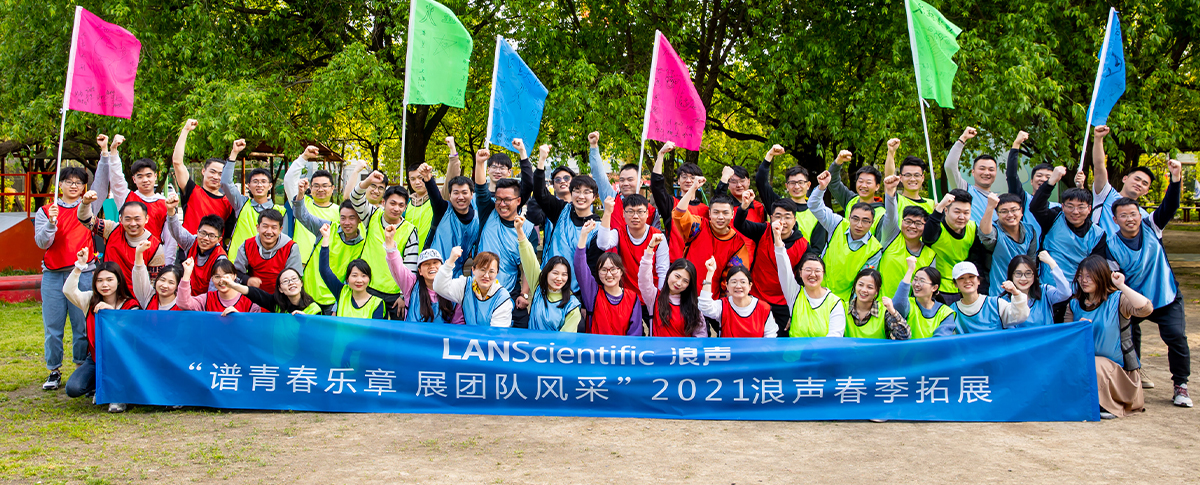 爱工作，享生活丨浪声春季拓展活动圆满结束！