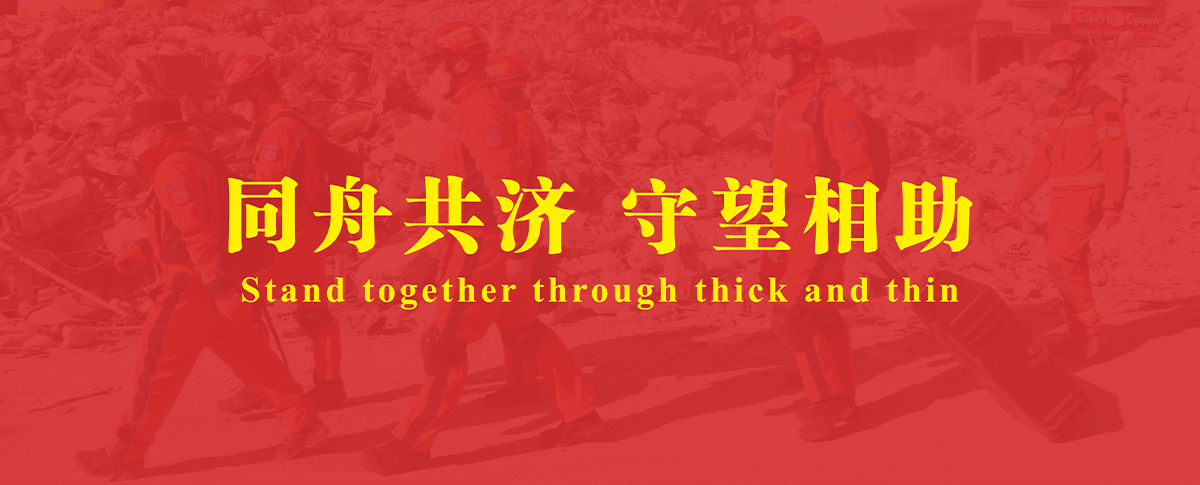 驰援土耳其地震灾区，传递浪声力量！