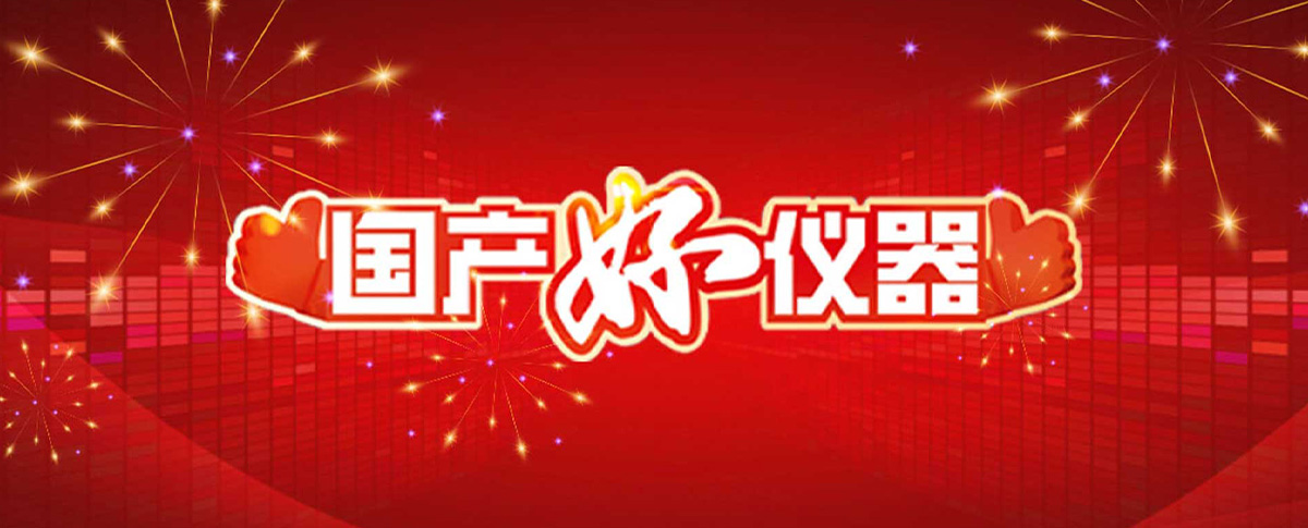 喜讯 | 浪声TrueX入选第四届 “国产好仪器”， 用户说好才是真的好！