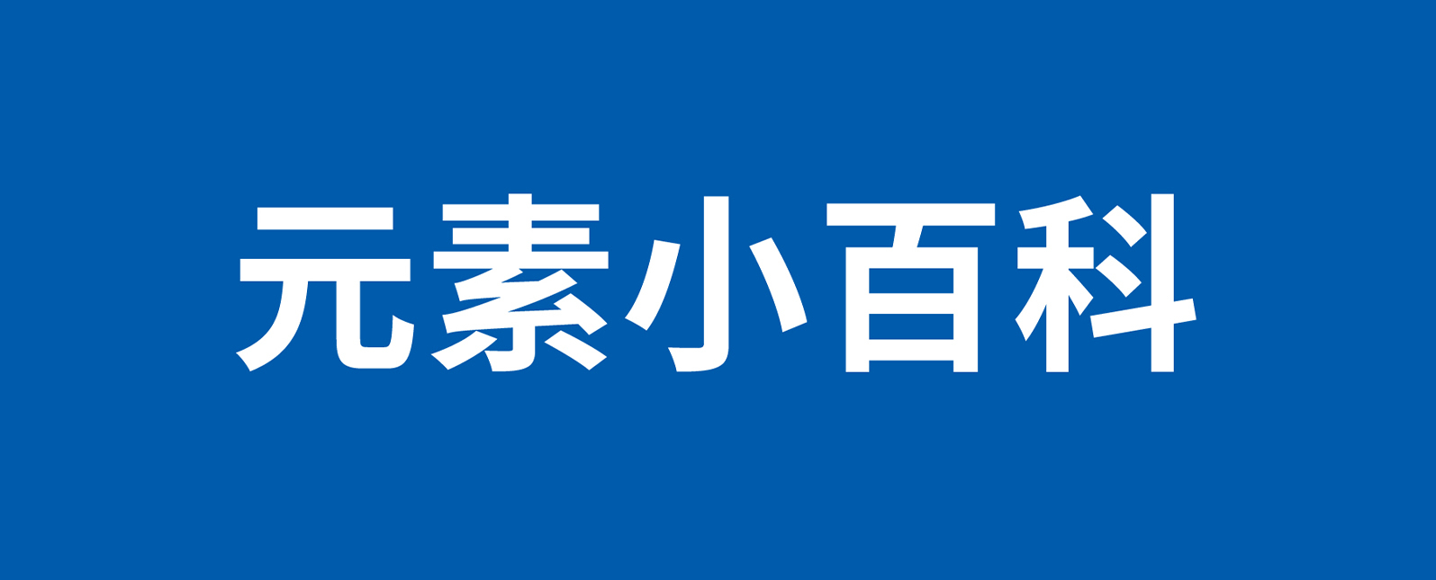 元素小百科丨世界上最昂贵的贵金属—铑