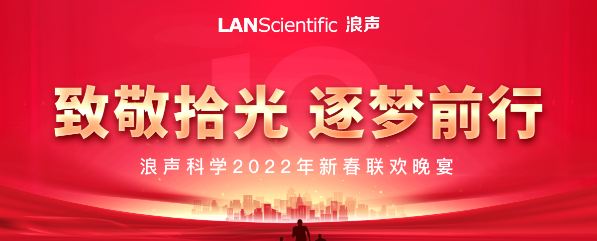 致敬拾光 逐梦前行，浪声科学年会圆满落幕！