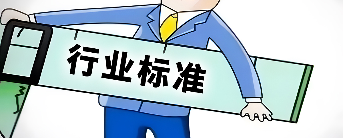 最新资讯！今年起新发布行业标准文本全部公开！