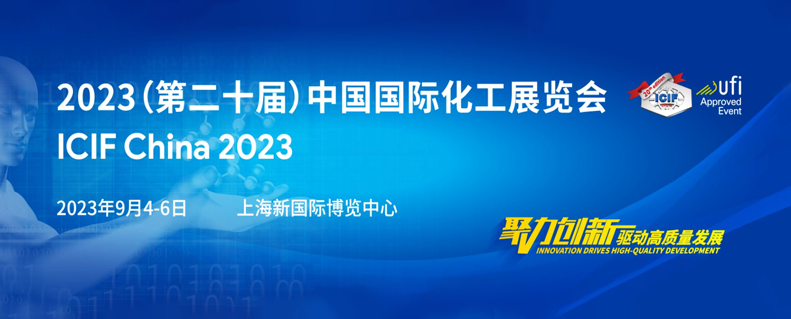 开幕在即！邀您共赴2023中国国际化工展览会