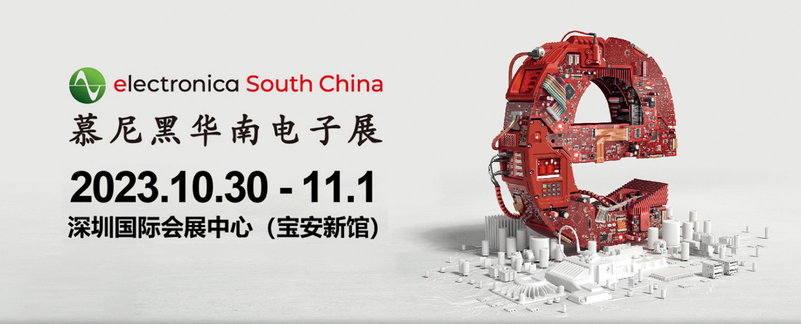 倒计时！慕尼黑华南电子展开展在即！