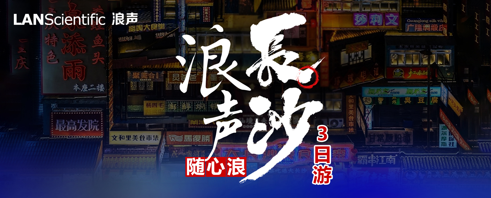 乘兴而行，携梦而归丨浪声2023长沙之旅圆满收官