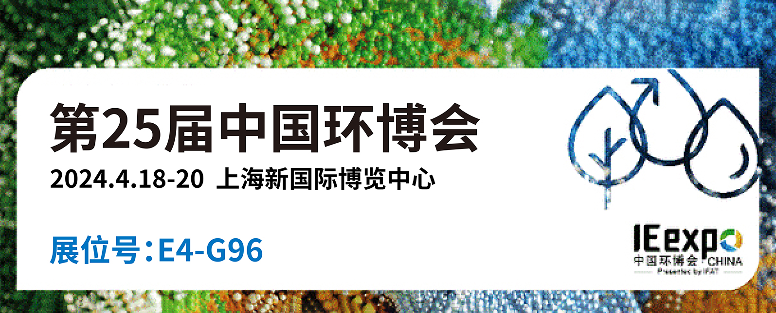 引领环保科技新未来！浪声科学诚邀您共赴第二十五届中国环博会 