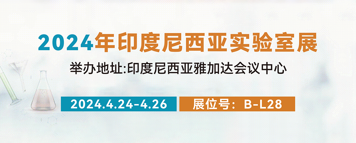 相聚LAB Indonesia 2024，我们在B-L28展位等您来！