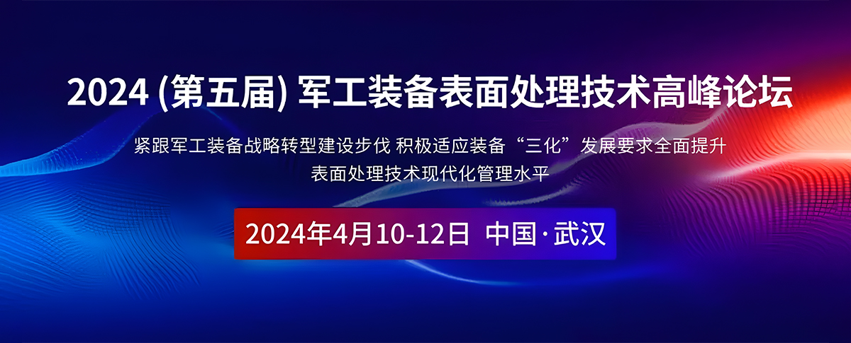 浪声科学与您相约：2024第五届军工装备表面处理技术高峰论坛