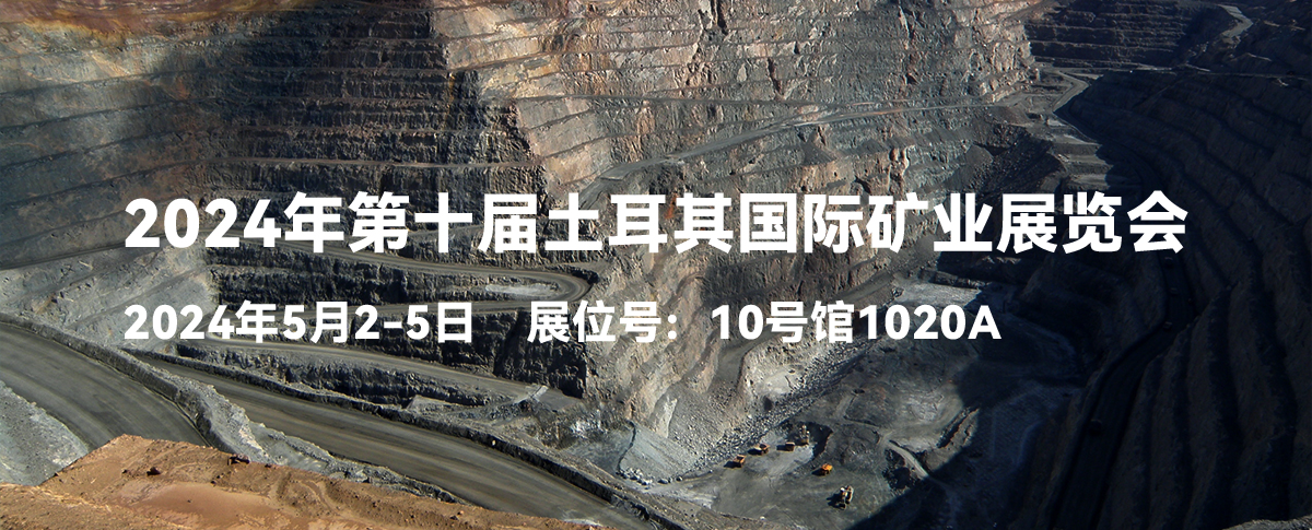 2024年第十届土耳其国际矿业展览会开幕在即！诚邀您的莅临!