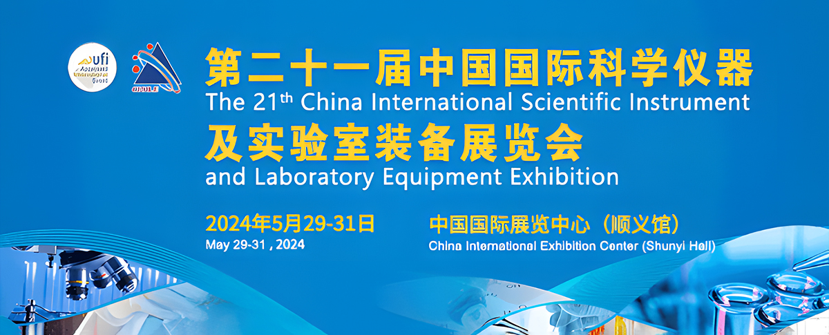 CISILE2024开展在即，科学仪器行业大集聚！