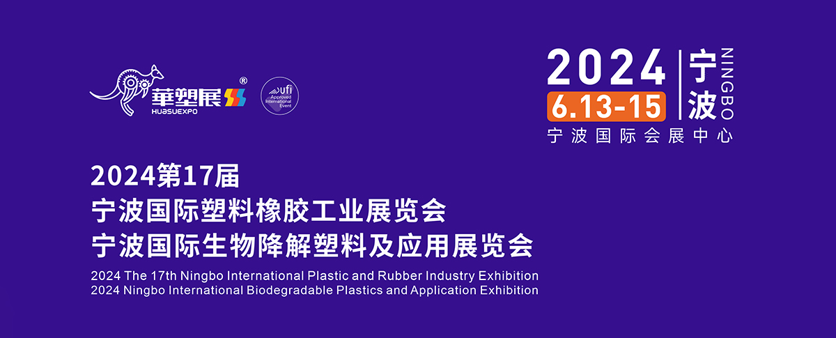 相约第17届宁波国际塑料橡胶工业展览会，我们在3H03等您！