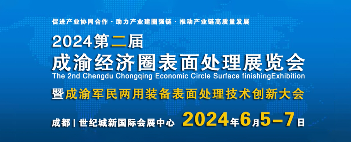 倒计时2天！2024成渝经济圈表面处理展览会开幕在即！
