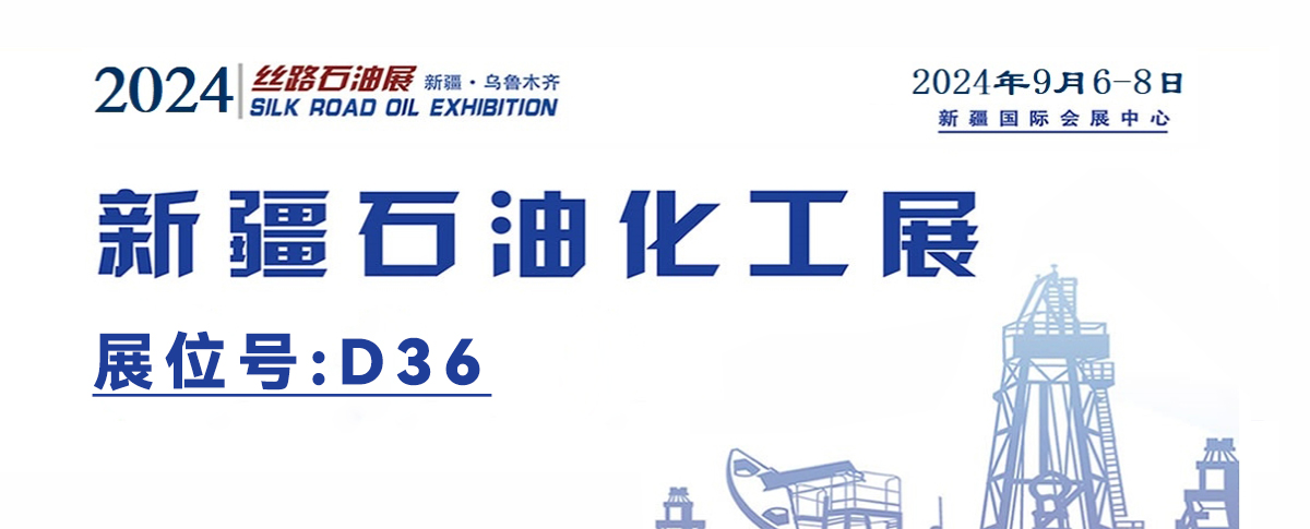 9月展会预告丨2024丝路新疆石油及化工工业博览会开幕在即！