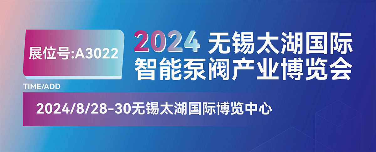 本月“展”望丨2024无锡太湖国际智能泵阀产业博览会，不见不散！