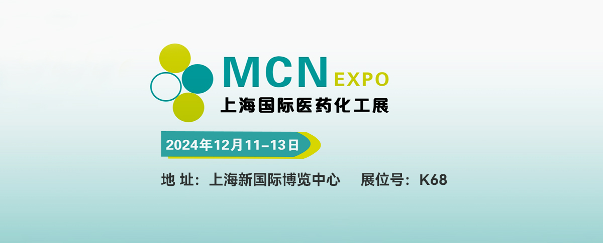 展会预告丨共聚第十一届上海国际医药化工设备及新材料展览会！