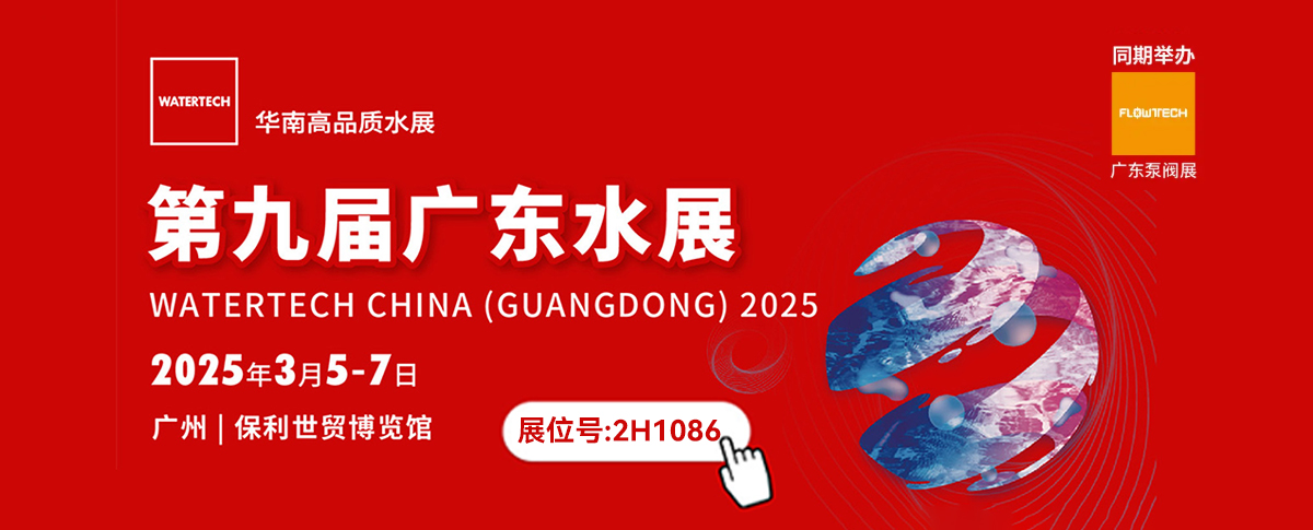 三月展会丨与您共赴第九届广东国际水展与泵阀展！