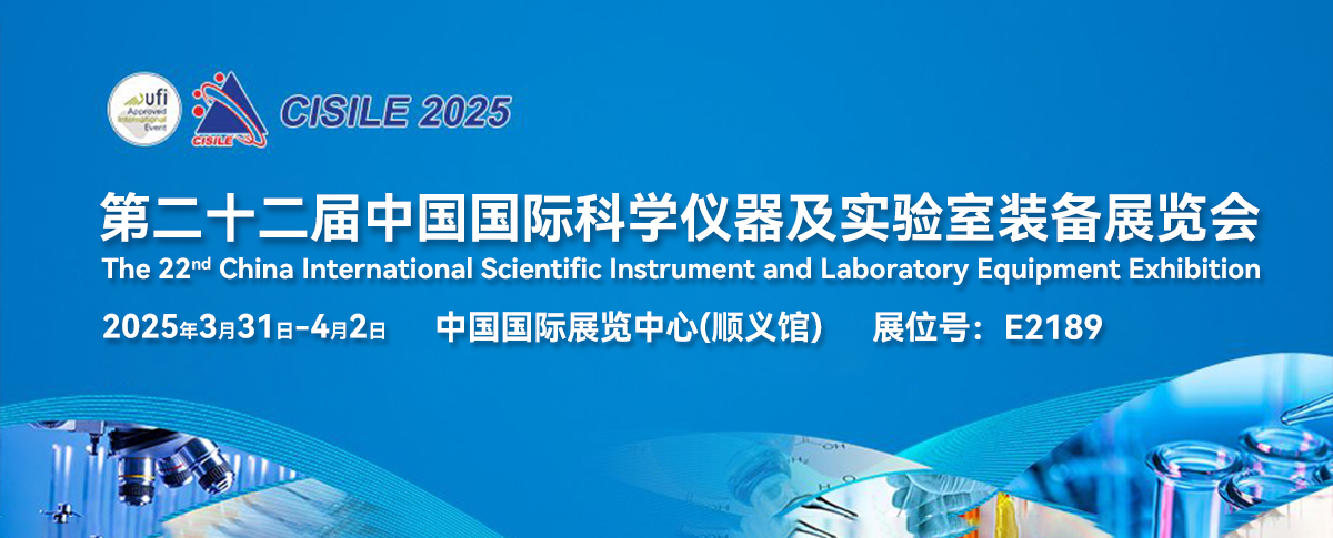 ​三月展会丨邀您参加第二十二届中国国际科学仪器及实验室装备展览会