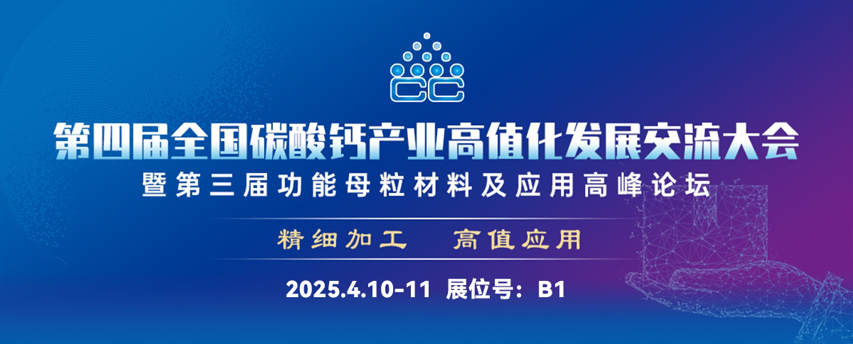 四月展会预告丨约您共聚2025第四届全国碳酸钙产业高值化发展交流大会