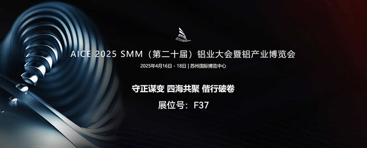 ​四月展会预告丨2025年SMM（第二十届）铝业大会暨铝产业博览会开启倒计时!