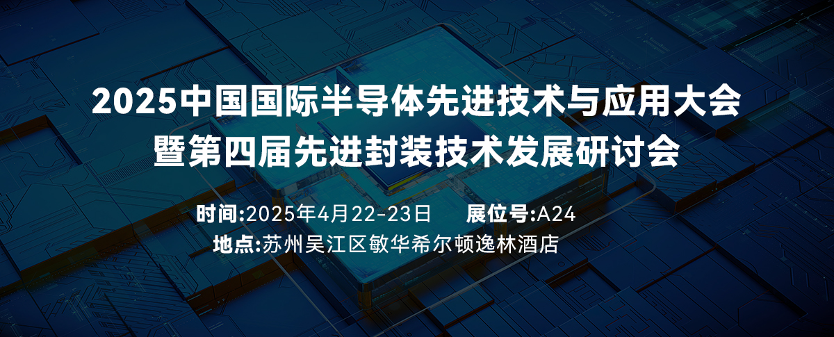 四月展会预告丨2025中国半导体先进技术与应用大会开幕在即!