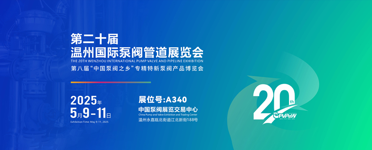 第二十届温州国际泵阀管道展览会开幕在即！
