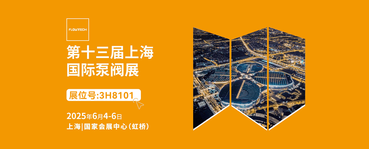 六月展会预告丨第十三届国际泵阀展即将启幕！