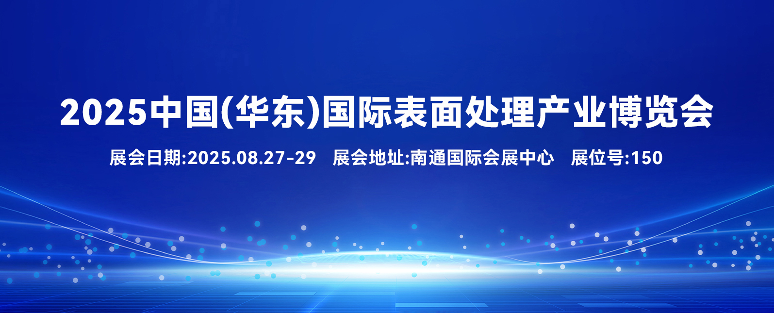 2025中国（华东）国际表面处理产业博览会