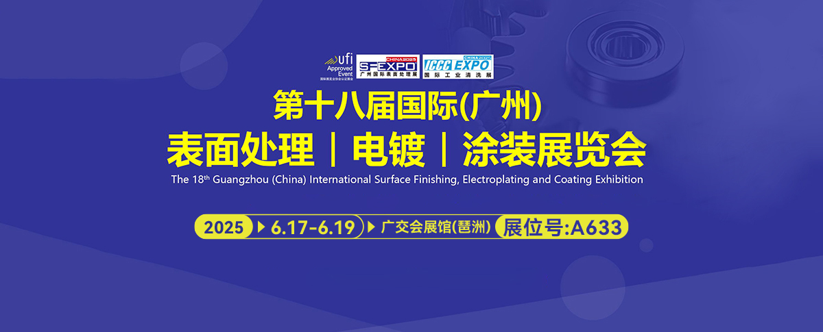 六月展会预告丨第十八届国际(广州)表面处理、电镀、涂装展览会不容错过！