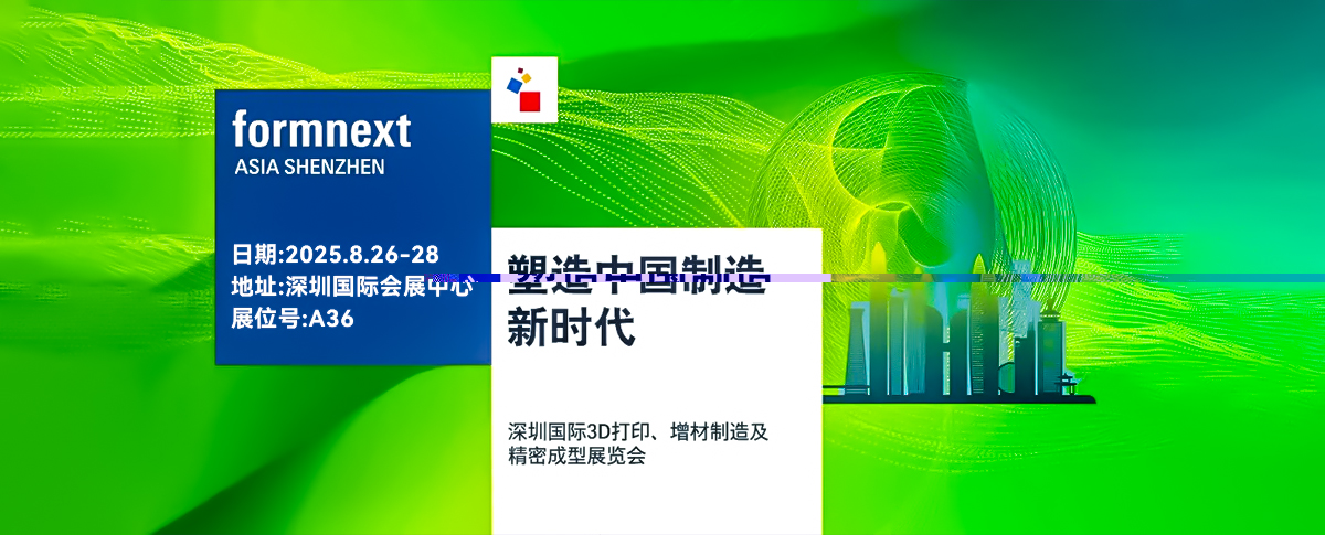 八月展会预告丨深圳国际3D打印、增材制造及精密成型展览会重磅来袭！