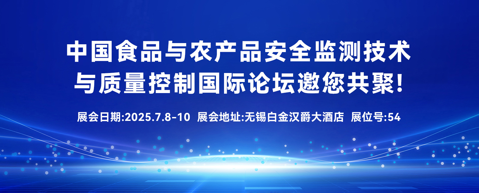 七月展会预告丨中国食品与农产品安全监测技术与质量控制国际论坛邀您共聚！
