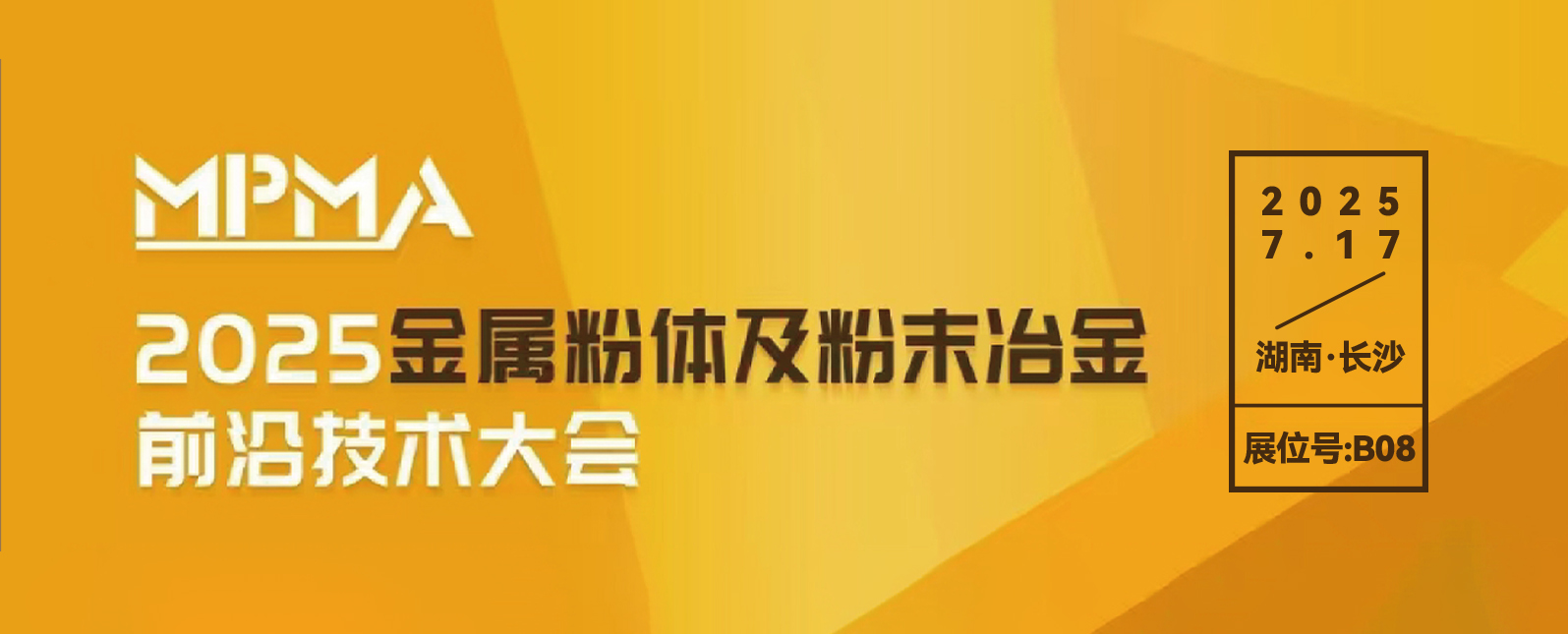 七月展会预告丨聚焦金属粉体制备及粉末冶金技术应用交流会！