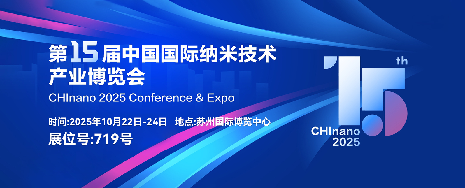 十月展会预告丨共聚CHInano 2025 第十五届中国国际纳米技术产业博览会