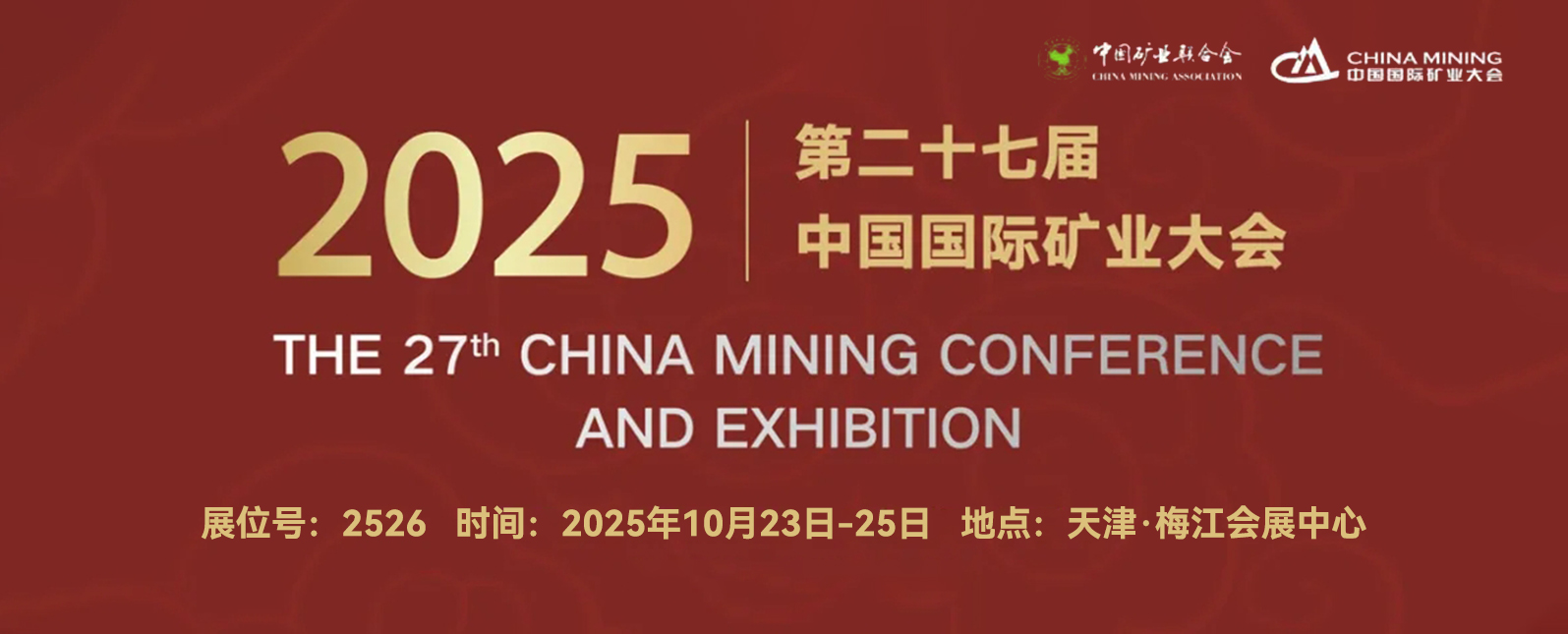 十月展会预告丨与您相约2025第二十七届中国国际矿业大会！