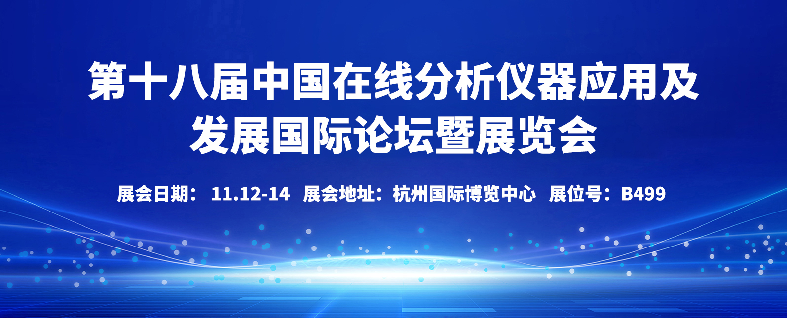 十一月展会预告丨开幕倒计时！第十八届中国在线分析仪器国际论坛暨展览会等你来！