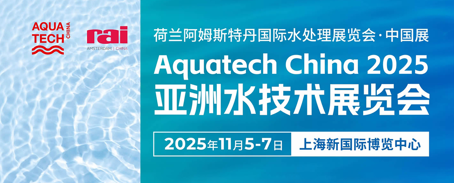 十一月展会预告丨Aquatech China 2025亚洲水技术展览会即将开幕，邀您相聚行业盛会！
