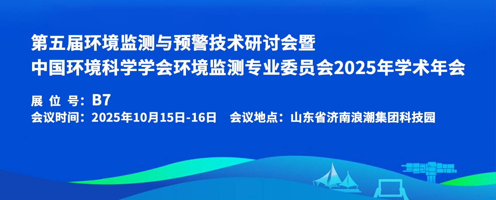十月展会预告丨第五届环境监测与预警技术研讨会倒计时！