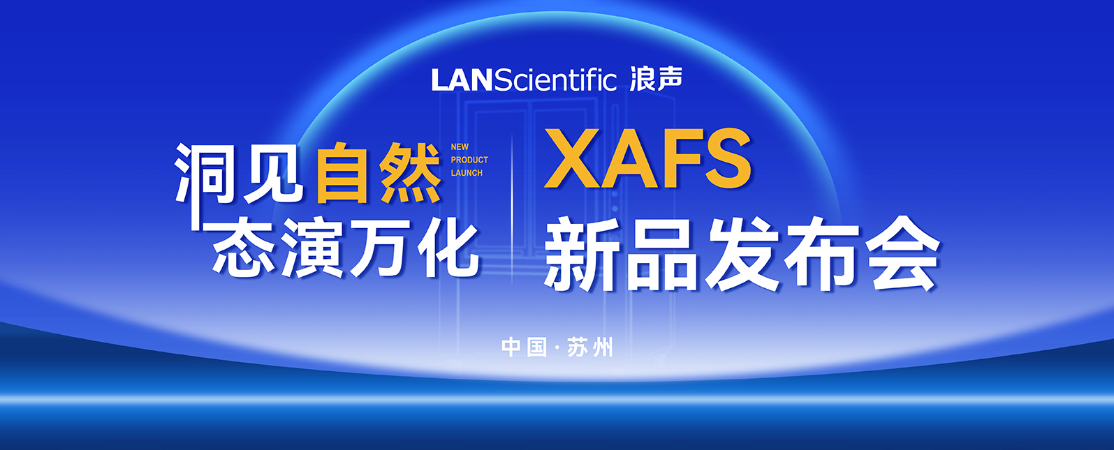 浪声科学NatureXAS系列X射线吸收精细结构谱仪新品重磅发布！