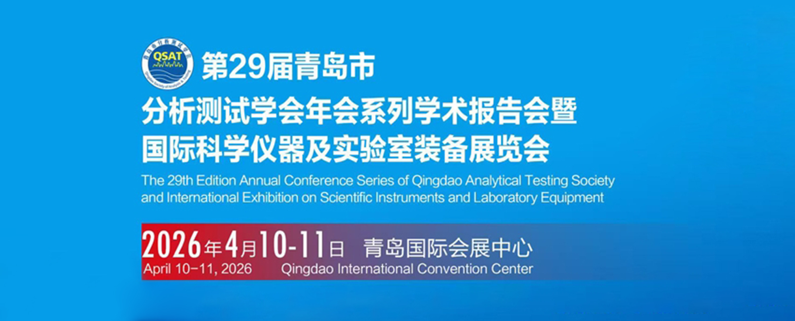 四月展会预告丨第29届青岛分析测试学术年会暨仪器展诚邀莅临！