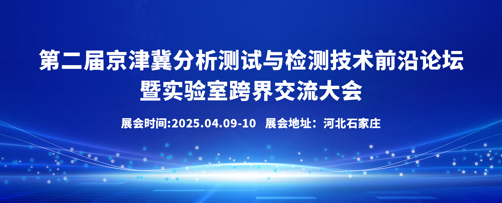 四月展会预告丨共赴第二届“冀检会”之约