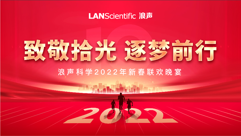 致敬拾光 逐梦前行，浪声科学年会圆满落幕！(图1)