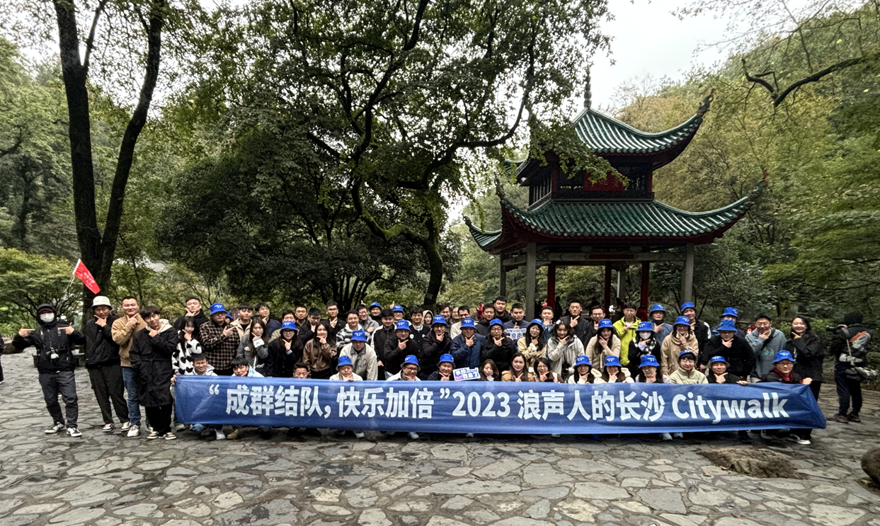 乘兴而行，携梦而归丨浪声2023长沙之旅圆满收官(图4)