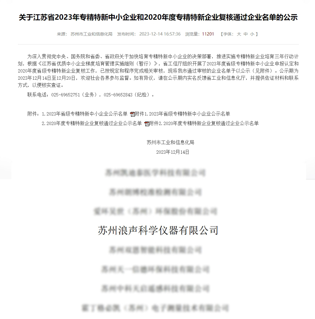 喜讯！浪声科学获评“江苏省专精特新中小企业”!(图1)